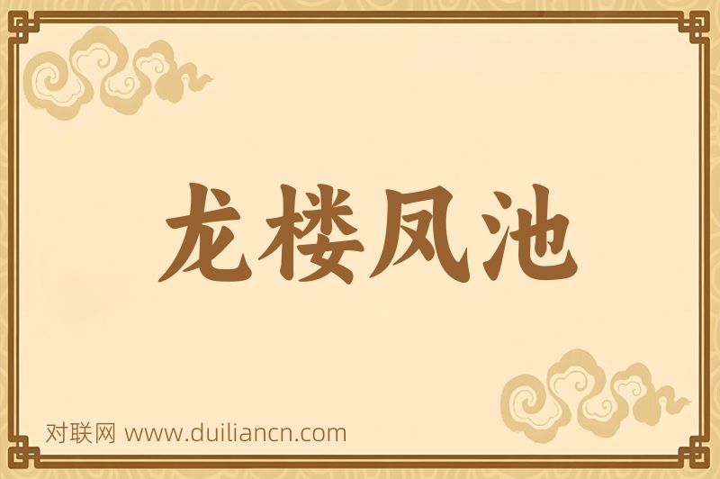 龙楼凤池词语的意思