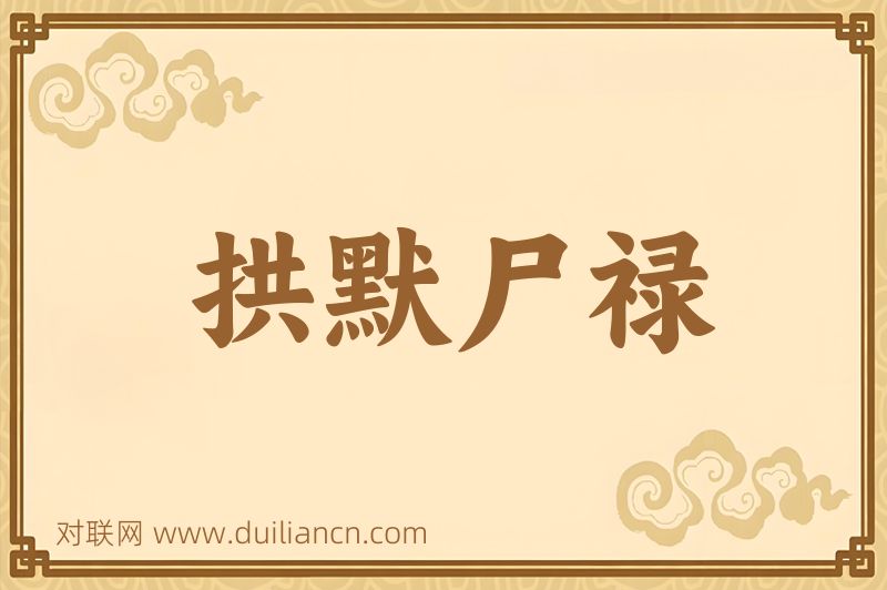 拱默尸禄词语的意思