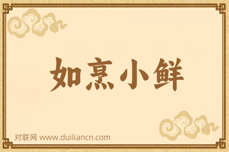 如烹小鲜词语的意思