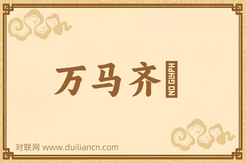 万马齐瘖词语的意思