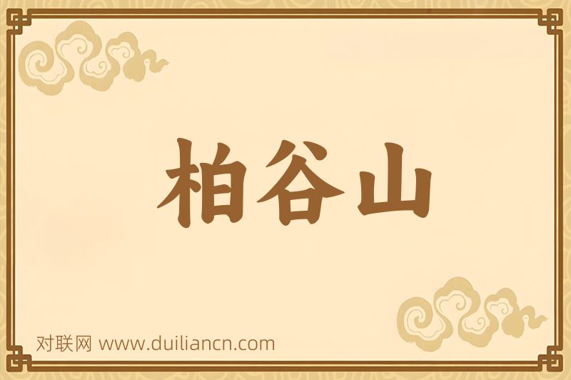 柏谷山词语的意思