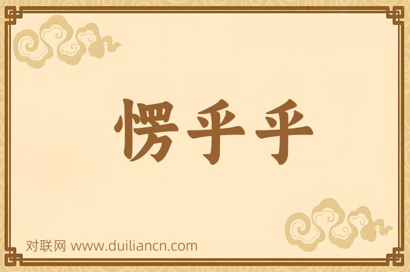愣乎乎词语的意思