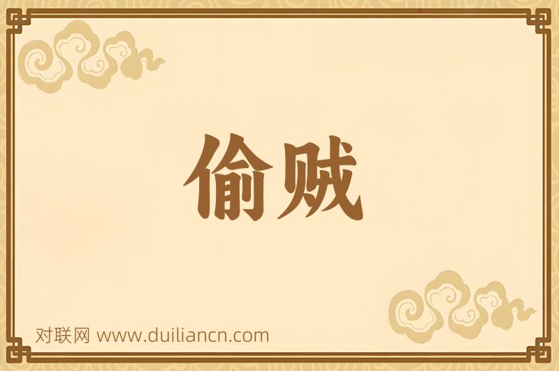 偷贼词语的意思