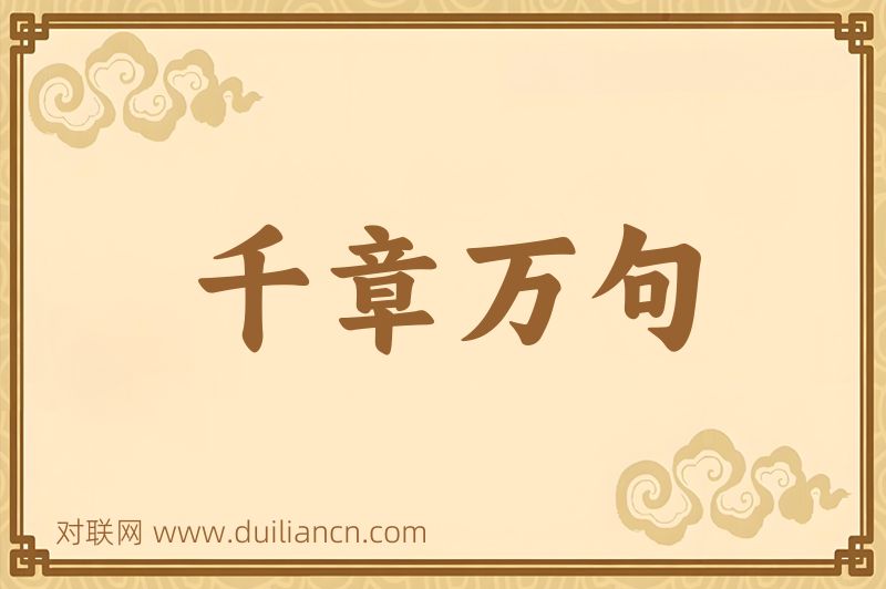 千章万句词语的意思