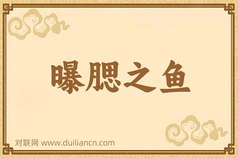曝腮之鱼词语的意思