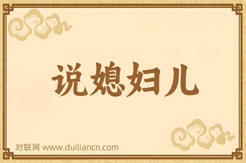 说媳妇儿词语的意思