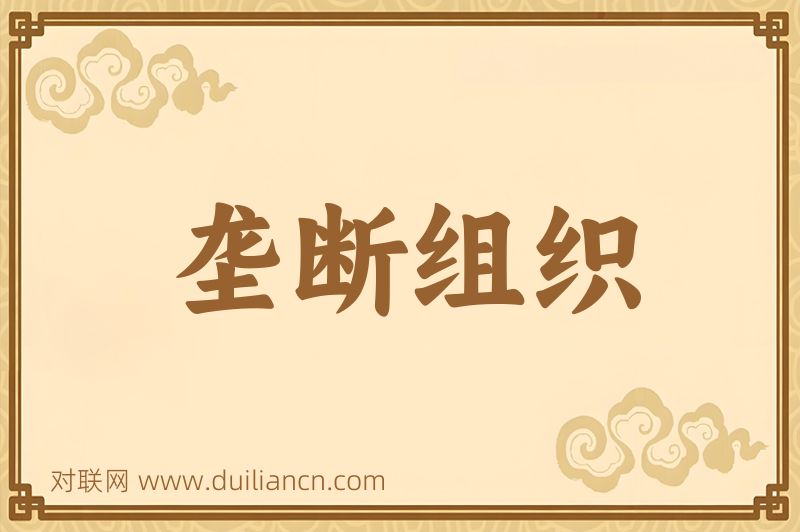 垄断组织词语的意思