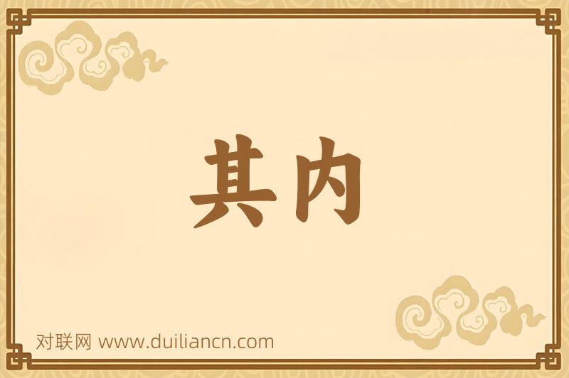 其内词语的意思