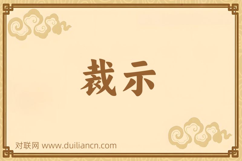 裁示词语的意思