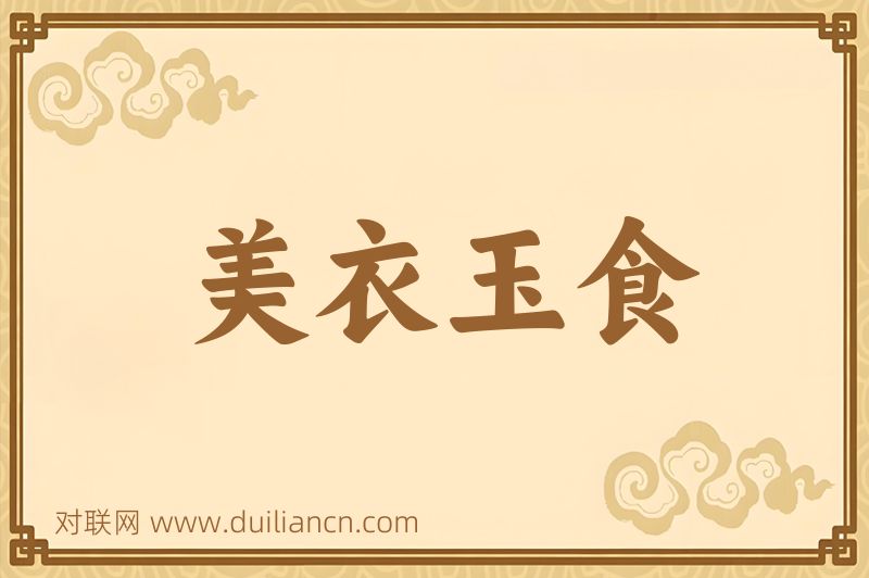 美衣玉食词语的意思