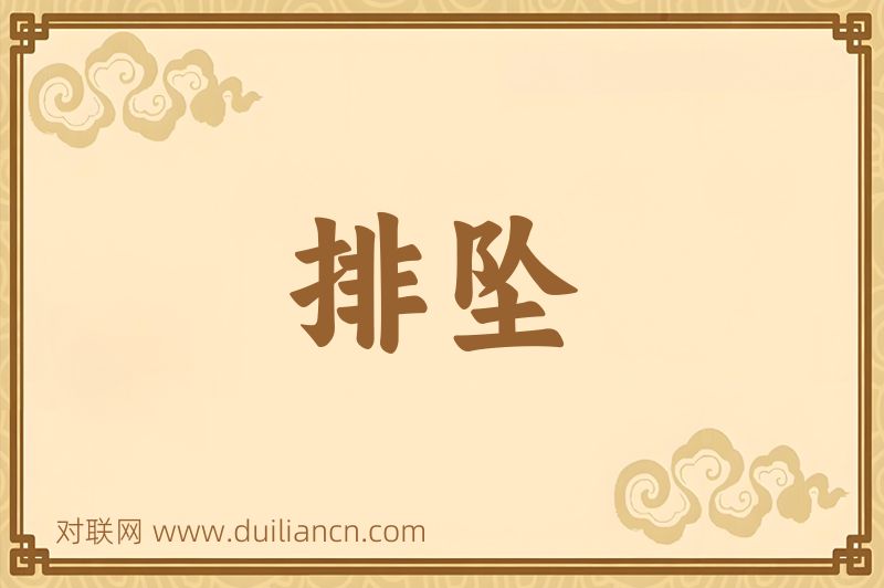 排坠词语的意思