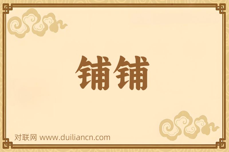 铺铺词语的意思