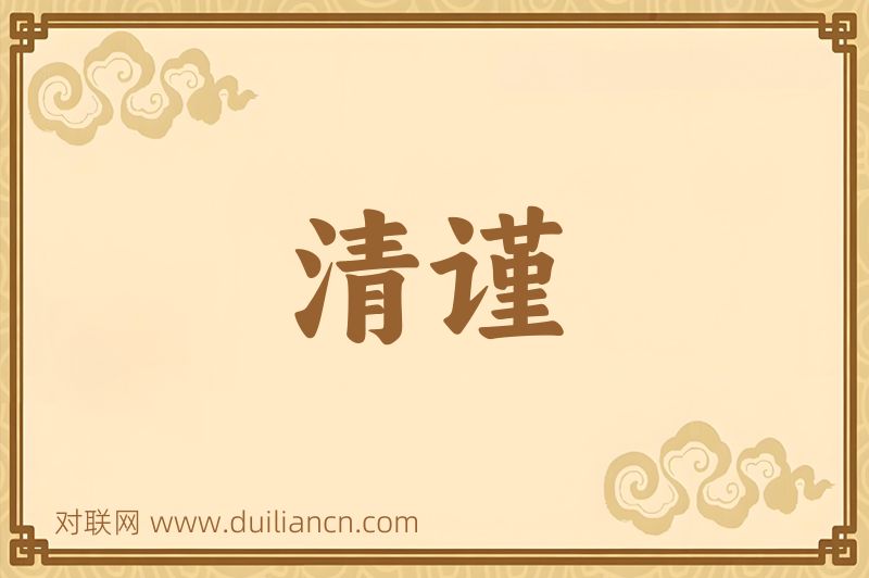 清谨词语的意思