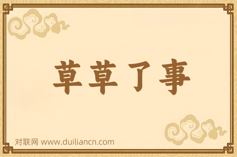 草草了事词语的意思