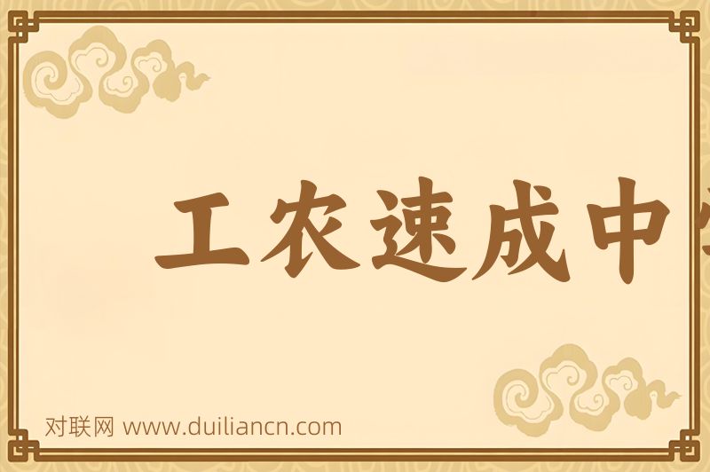 工农速成中学词语的意思