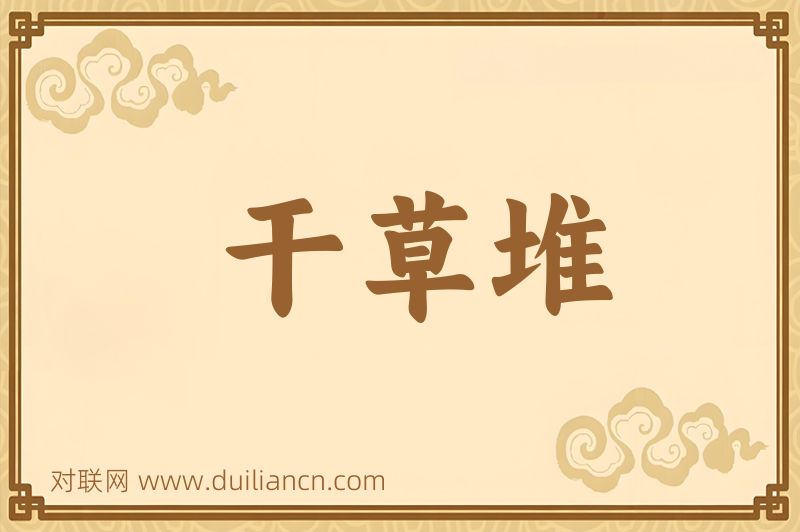 干草堆词语的意思