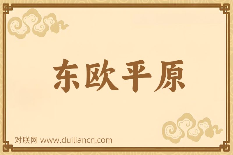 东欧平原词语的意思