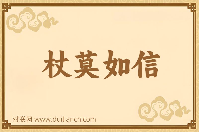 杖莫如信词语的意思