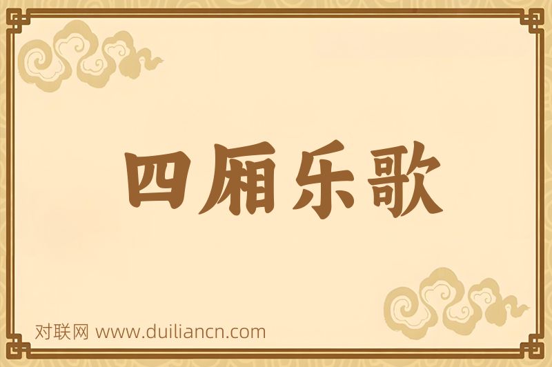 四厢乐歌词语的意思