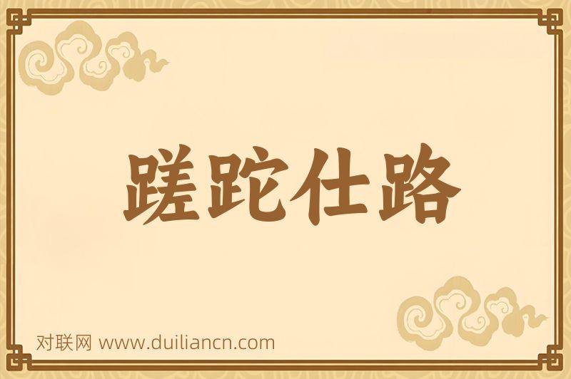蹉跎仕路词语的意思