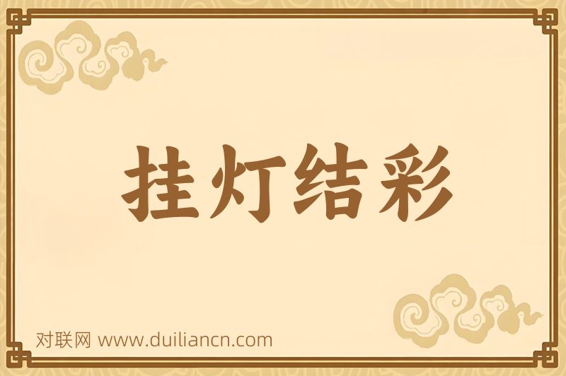 挂灯结彩词语的意思