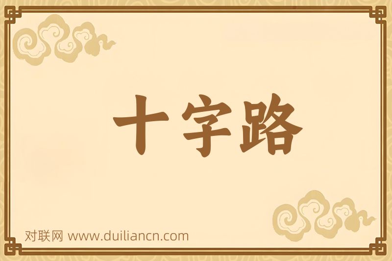 十字路词语的意思