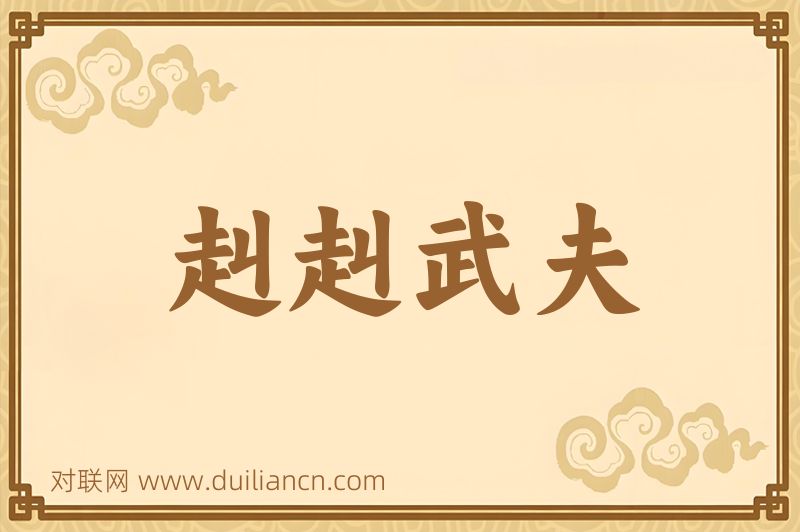 赳赳武夫词语的意思
