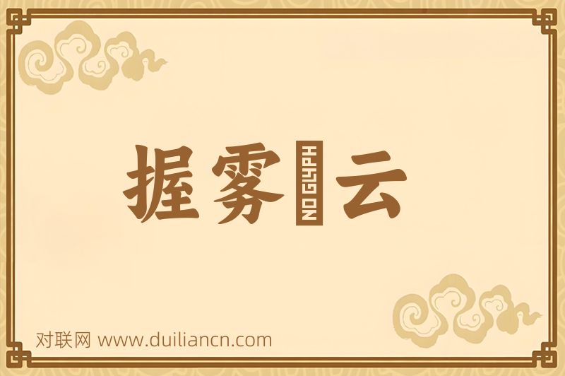 握雾拏云词语的意思