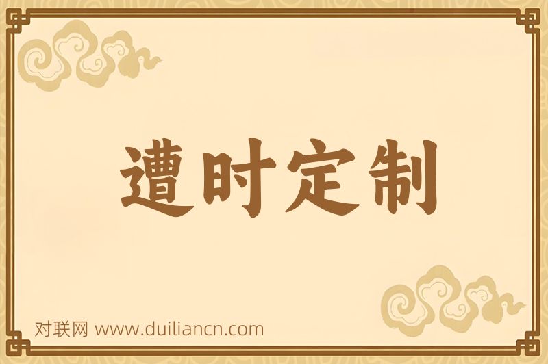 遭时定制词语的意思