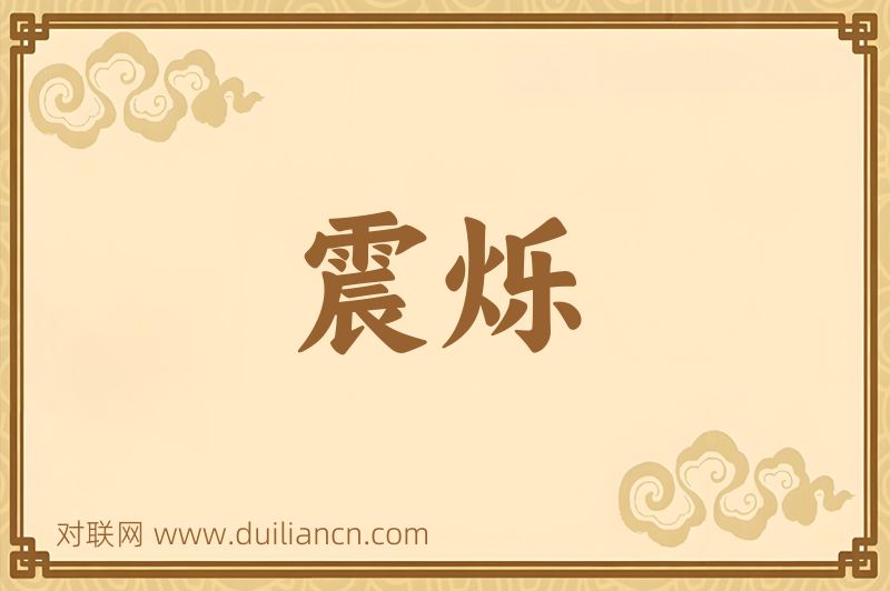 震烁词语的意思
