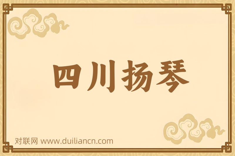 四川扬琴词语的意思