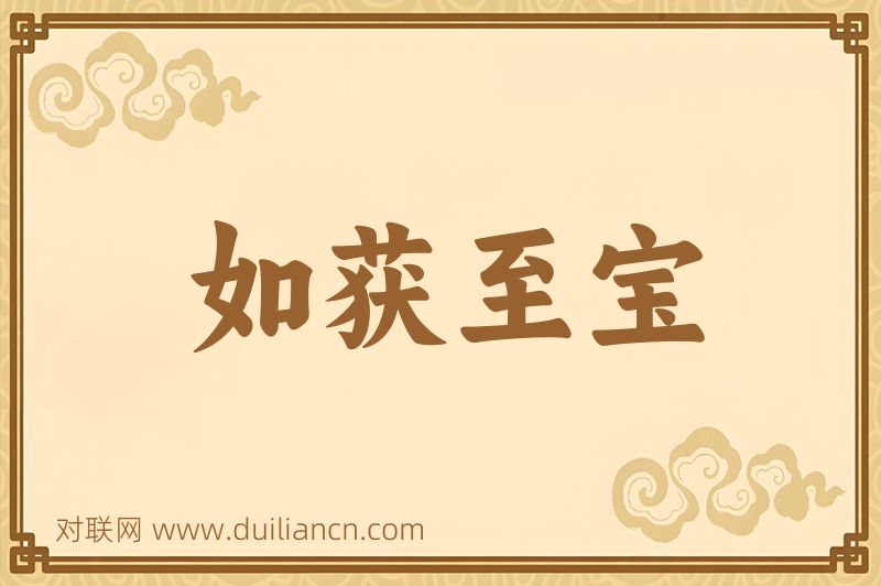 如获至宝词语的意思