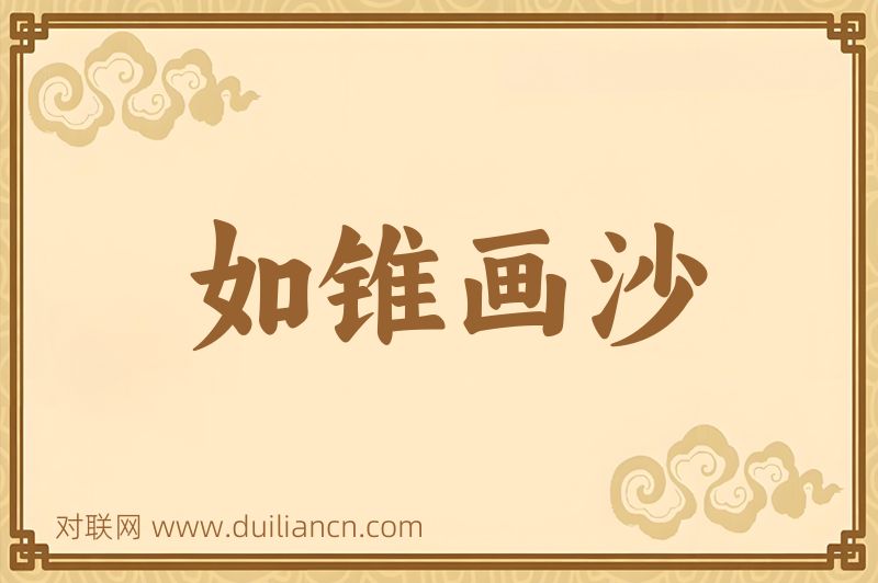 如锥画沙词语的意思