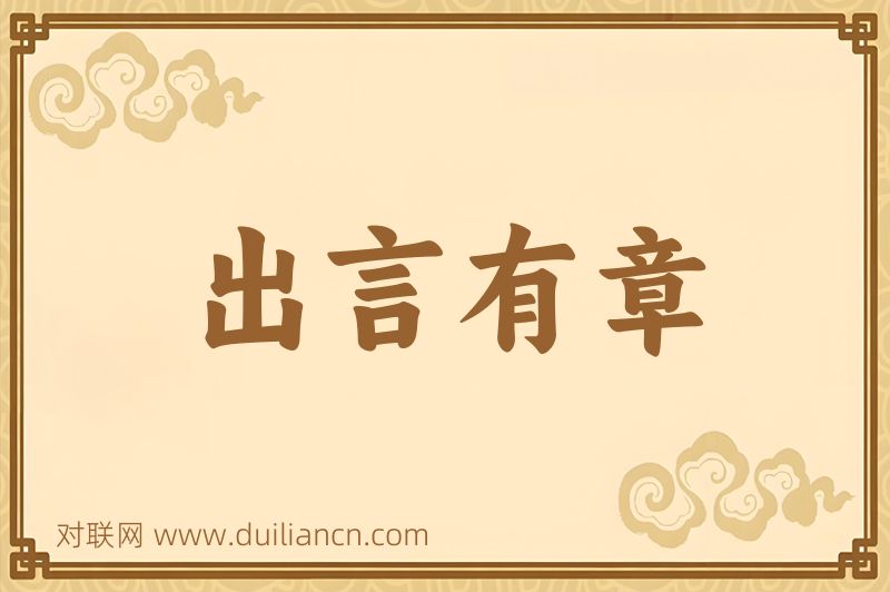 出言有章词语的意思