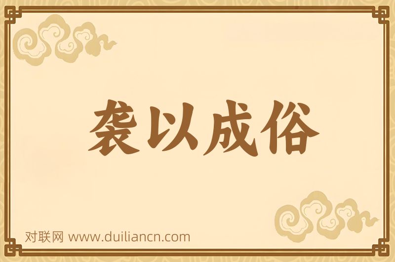 袭以成俗词语的意思