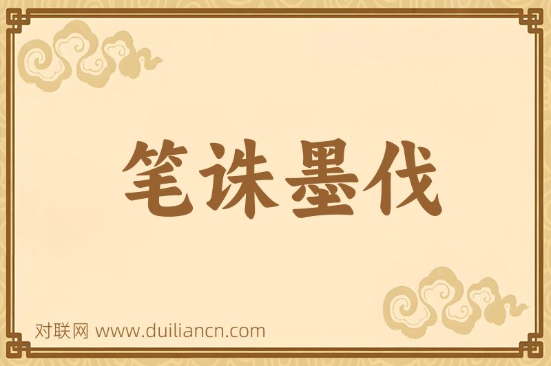 笔诛墨伐词语的意思