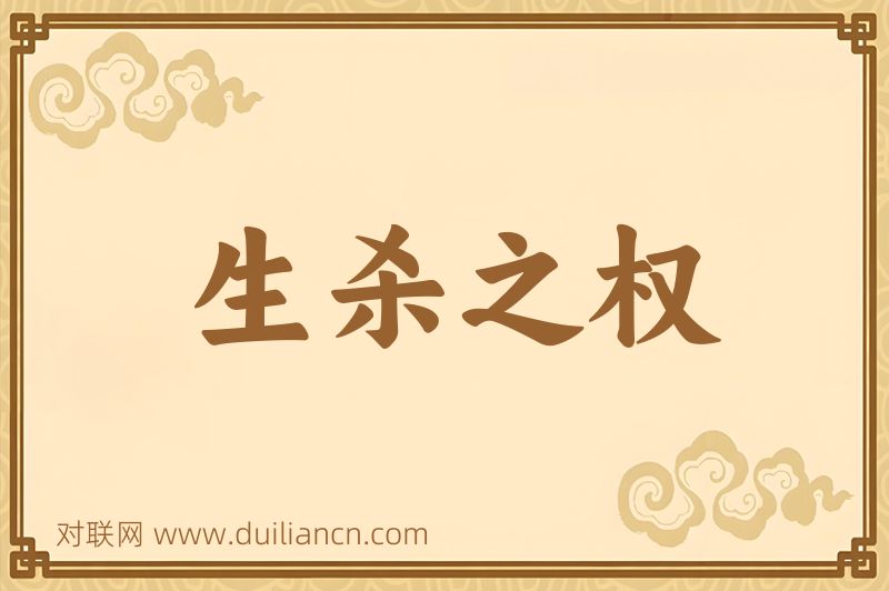 生杀之权词语的意思