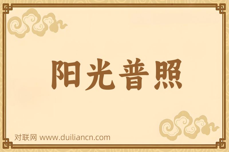 阳光普照词语的意思