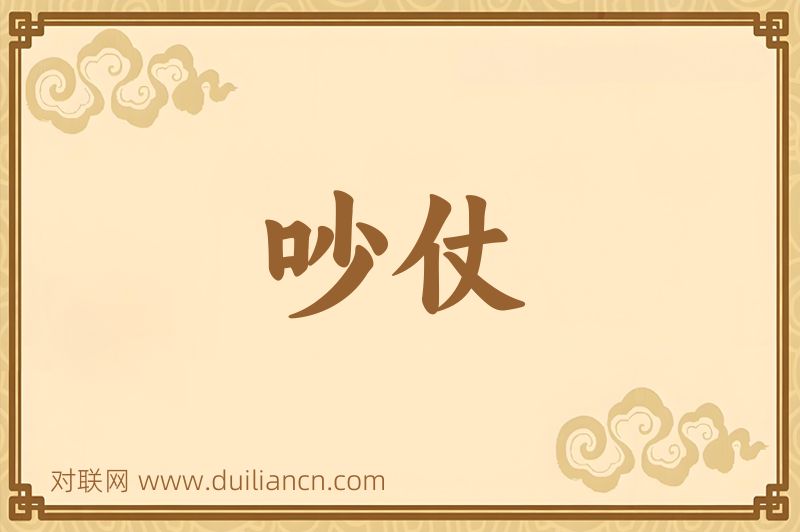 吵仗词语的意思