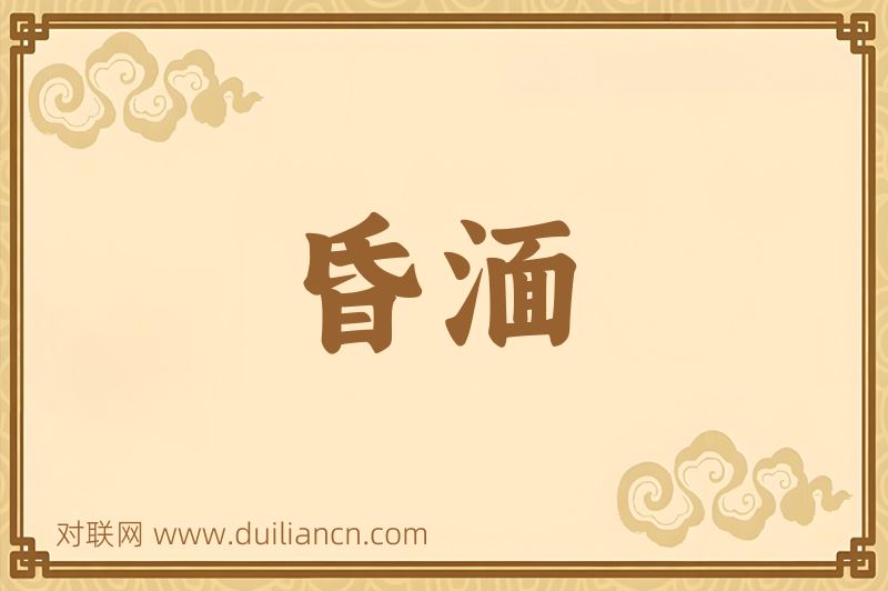 昏湎词语的意思