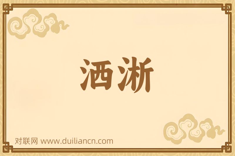 洒淅词语的意思