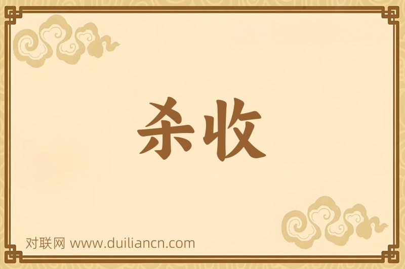杀收词语的意思