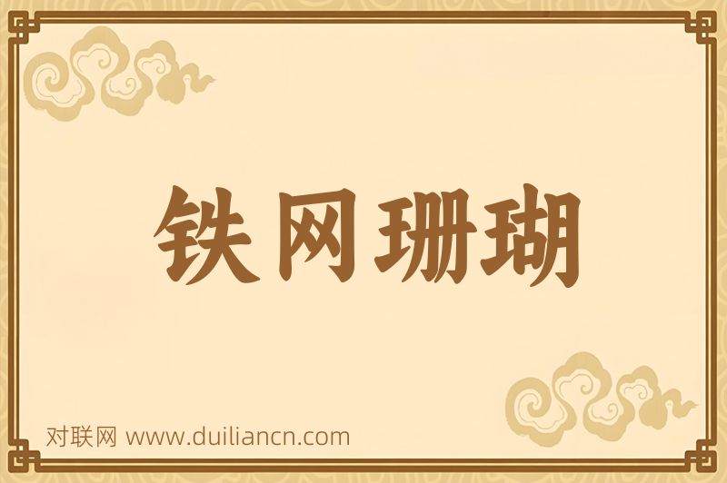 铁网珊瑚词语的意思