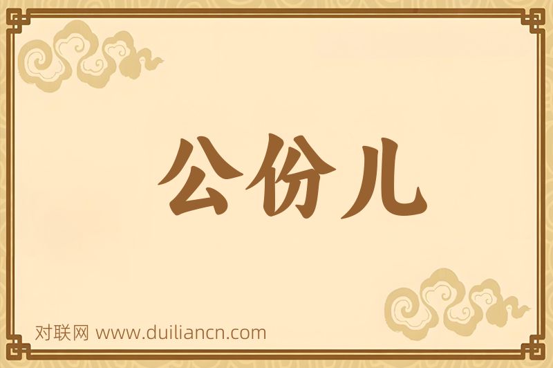 公份儿词语的意思