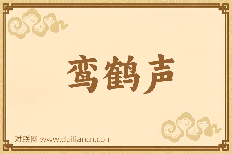 鸾鹤声词语的意思