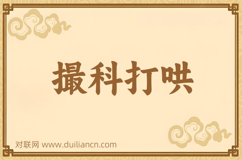撮科打哄词语的意思