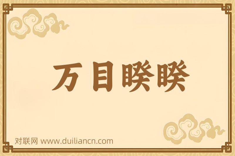 万目睽睽词语的意思