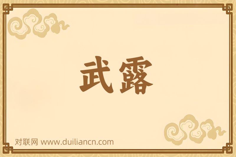 武露词语的意思