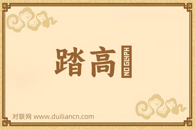 踏高蹻词语的意思
