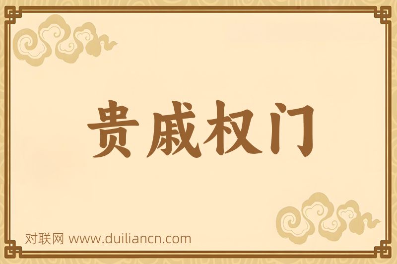 贵戚权门词语的意思